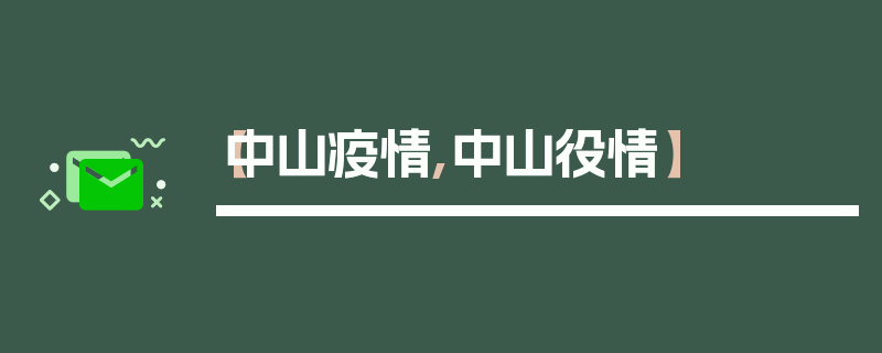 【中山疫情,中山役情】