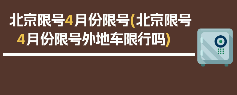 北京限号4月份限号(北京限号4月份限号外地车限行吗)
