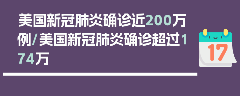 美国新冠肺炎确诊近200万例/美国新冠肺炎确诊超过174万