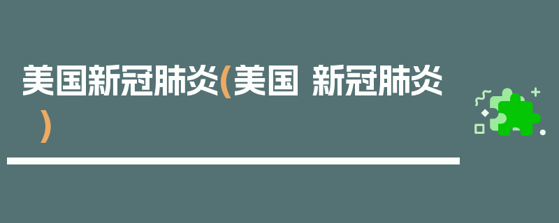 美国新冠肺炎(美国 新冠肺炎)