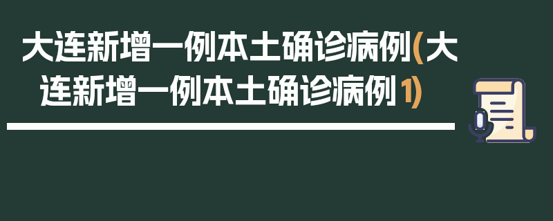 大连新增一例本土确诊病例(大连新增一例本土确诊病例1)