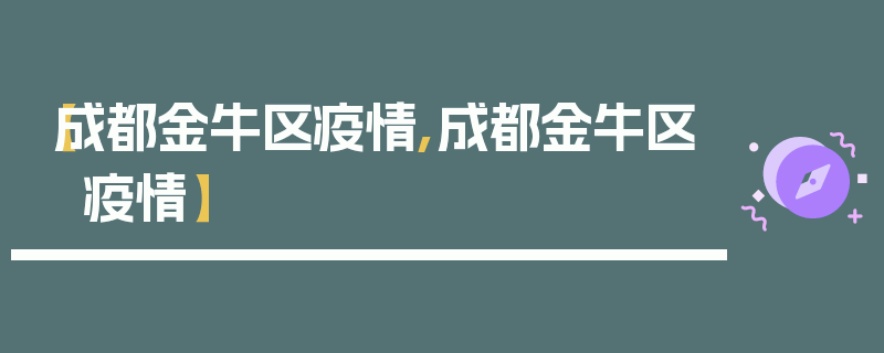 【成都金牛区疫情,成都金牛区 疫情】