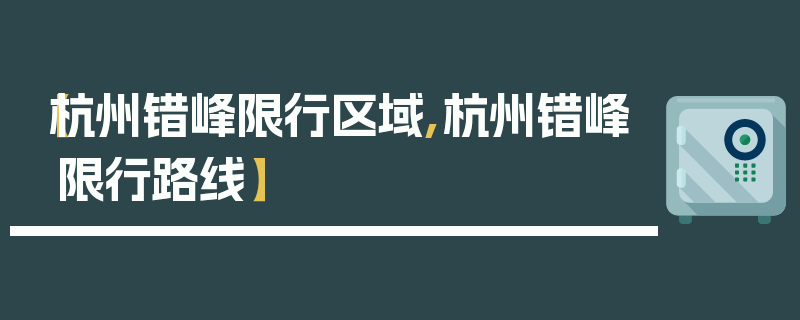 【杭州错峰限行区域,杭州错峰限行路线】