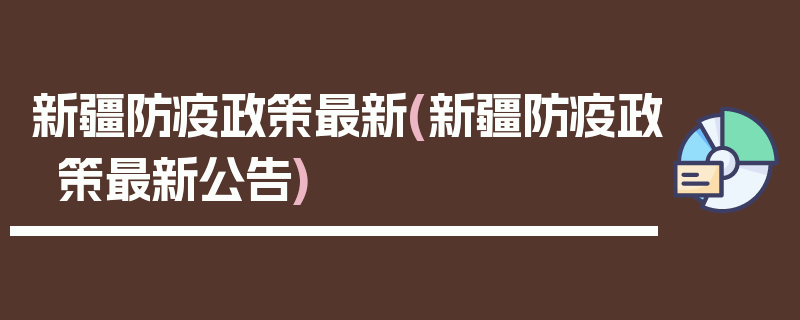 新疆防疫政策最新(新疆防疫政策最新公告)