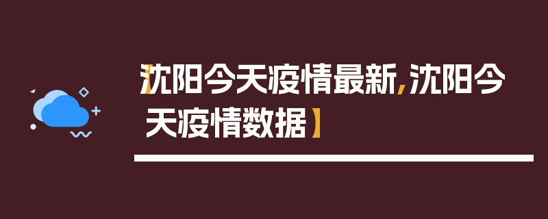 【沈阳今天疫情最新,沈阳今天疫情数据】