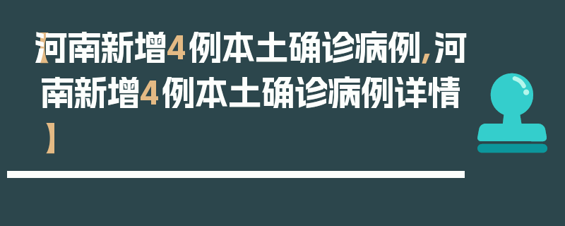 【河南新增4例本土确诊病例,河南新增4例本土确诊病例详情】