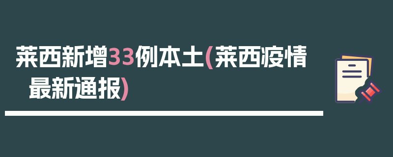 莱西新增33例本土(莱西疫情最新通报)