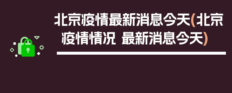 北京疫情最新消息今天(北京疫情情况 最新消息今天)