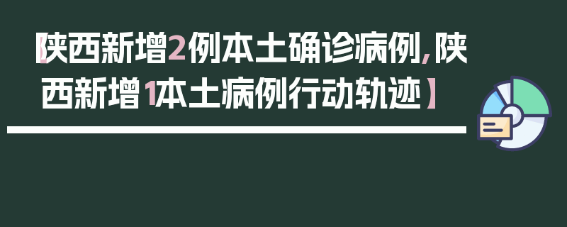 【陕西新增2例本土确诊病例,陕西新增1本土病例行动轨迹】