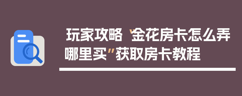 玩家攻略“金花房卡怎么弄哪里买”获取房卡教程