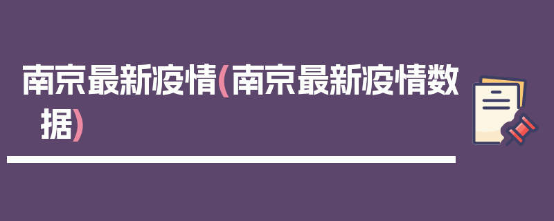 南京最新疫情(南京最新疫情数据)