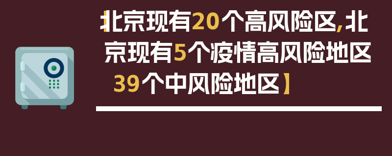 【北京现有20个高风险区,北京现有5个疫情高风险地区 39个中风险地区】