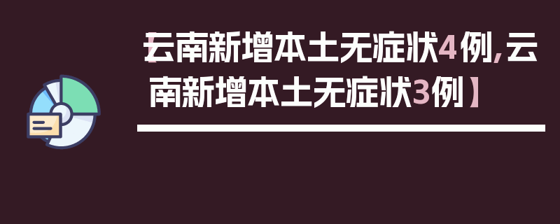 【云南新增本土无症状4例,云南新增本土无症状3例】