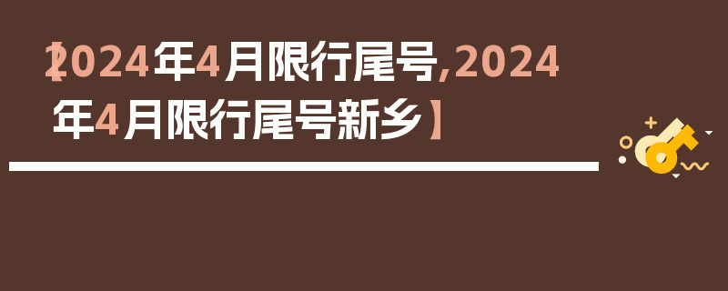 【2024年4月限行尾号,2024年4月限行尾号新乡】