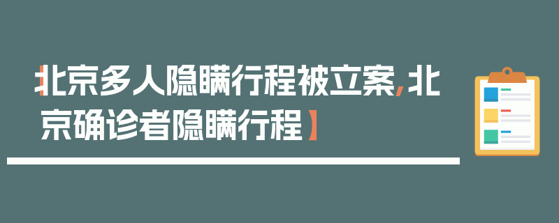 【北京多人隐瞒行程被立案,北京确诊者隐瞒行程】
