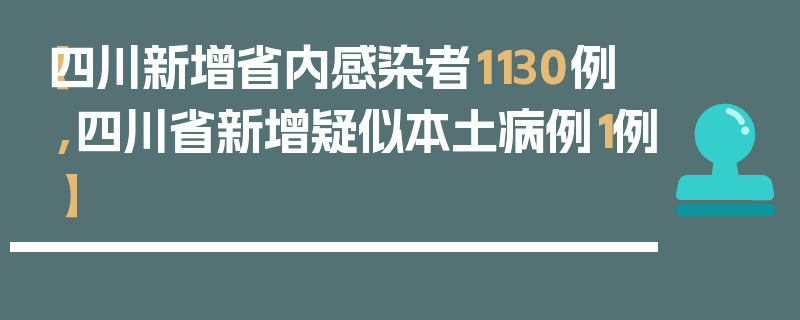 【四川新增省内感染者1130例,四川省新增疑似本土病例1例】