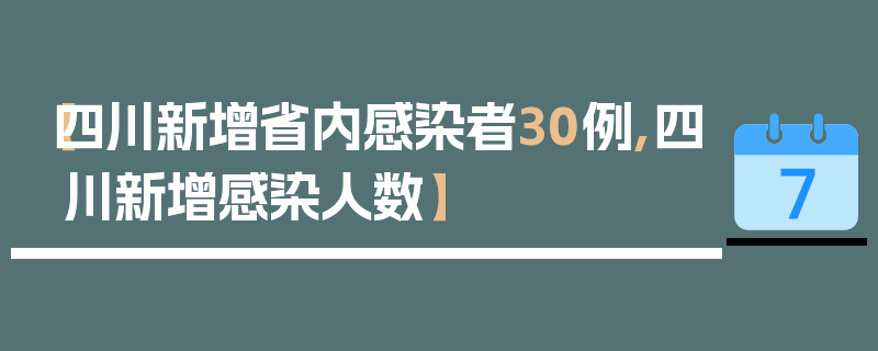 【四川新增省内感染者30例,四川新增感染人数】