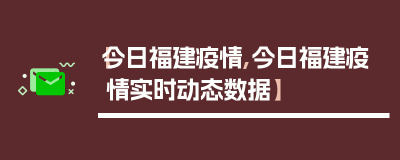【今日福建疫情,今日福建疫情实时动态数据】