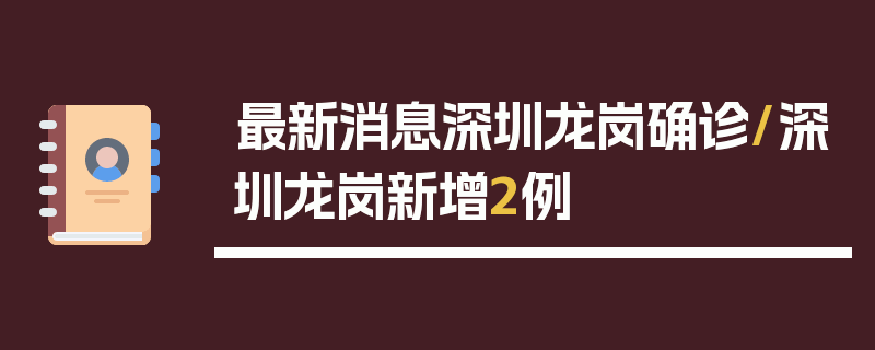 最新消息深圳龙岗确诊/深圳龙岗新增2例