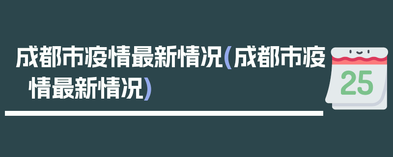 成都市疫情最新情况(成都市疫情最新情况)
