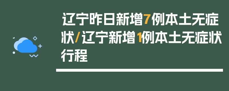 辽宁昨日新增7例本土无症状/辽宁新增1例本土无症状行程