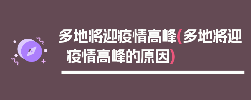 多地将迎疫情高峰(多地将迎疫情高峰的原因)