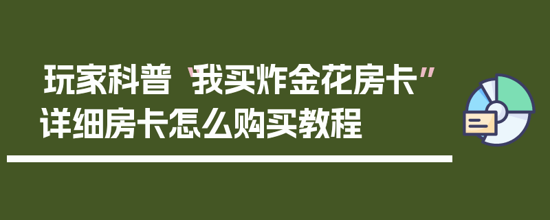 玩家科普“我买炸金花房卡”详细房卡怎么购买教程