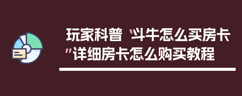 玩家科普“斗牛怎么买房卡”详细房卡怎么购买教程