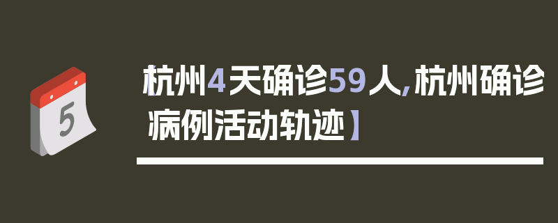 【杭州4天确诊59人,杭州确诊病例活动轨迹】