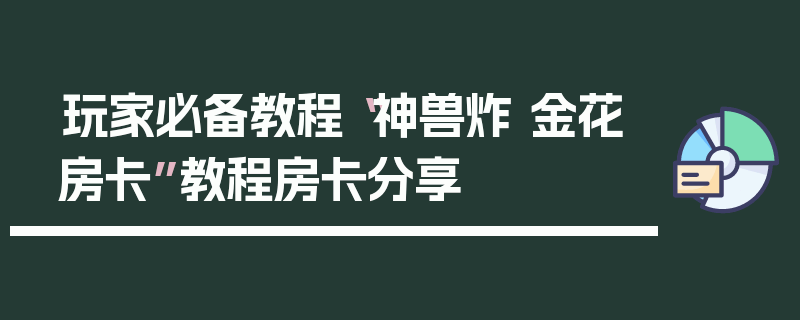 玩家必备教程“神兽炸 金花房卡”教程房卡分享