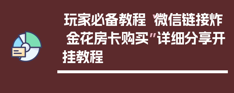 玩家必备教程“微信链接炸·金花房卡购买”详细分享开挂教程