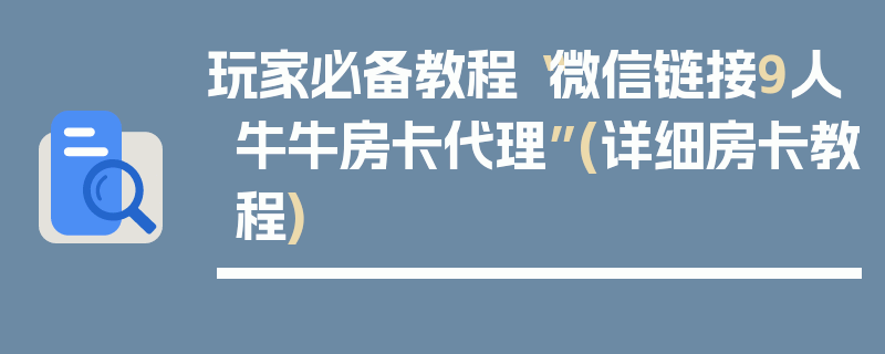 玩家必备教程“微信链接9人牛牛房卡代理”(详细房卡教程)