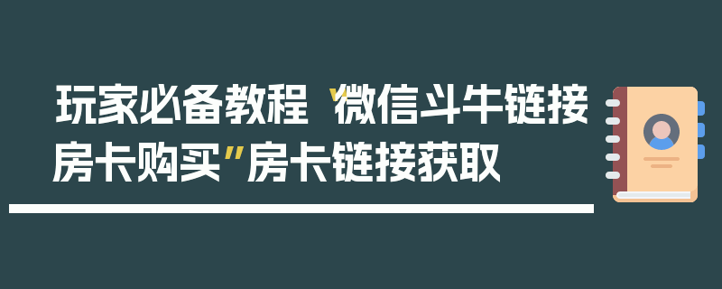 玩家必备教程“微信斗牛链接房卡购买”房卡链接获取