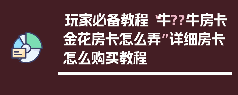 玩家必备教程“牛??牛房卡金花房卡怎么弄”详细房卡怎么购买教程