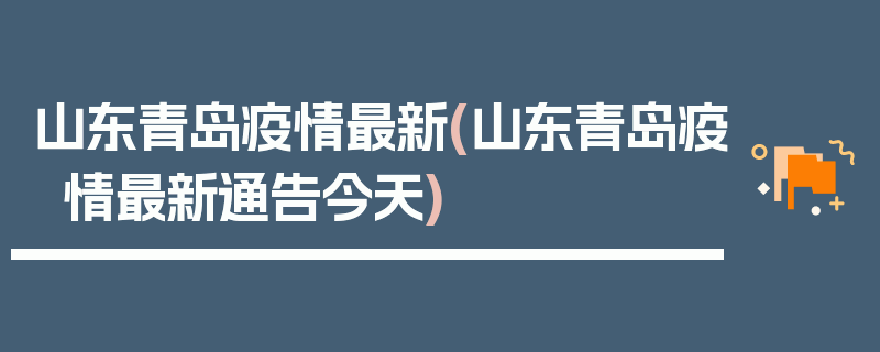 山东青岛疫情最新(山东青岛疫情最新通告今天)