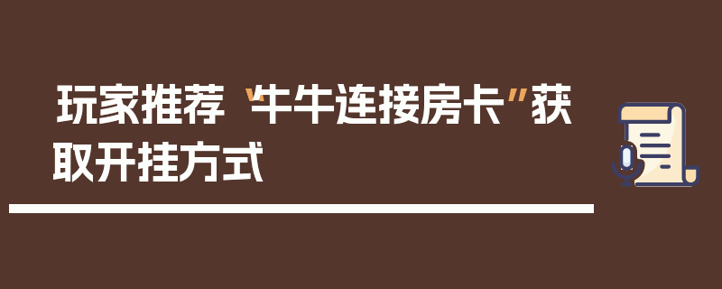 玩家推荐“牛牛连接房卡”获取开挂方式