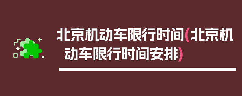 北京机动车限行时间(北京机动车限行时间安排)