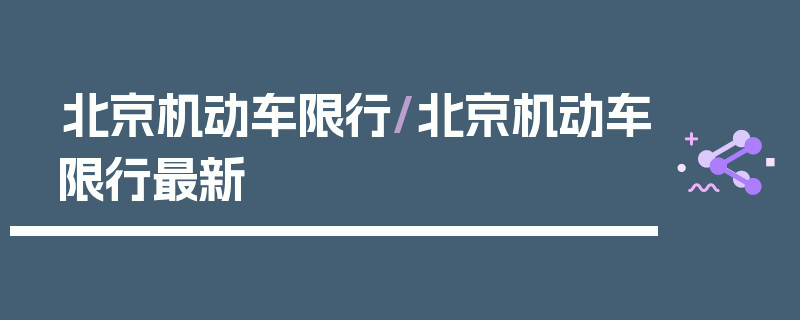 北京机动车限行/北京机动车限行最新