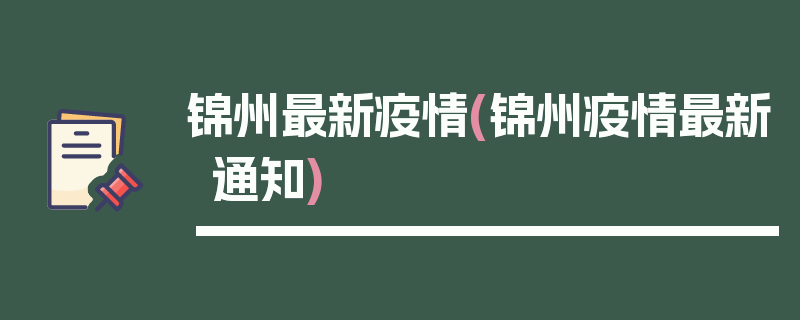 锦州最新疫情(锦州疫情最新通知)