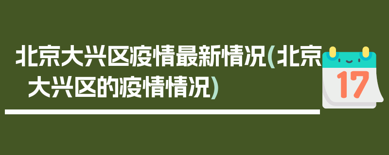 北京大兴区疫情最新情况(北京大兴区的疫情情况)