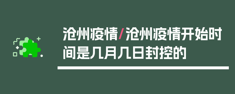沧州疫情/沧州疫情开始时间是几月几日封控的