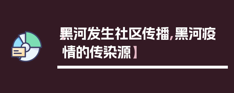 【黑河发生社区传播,黑河疫情的传染源】