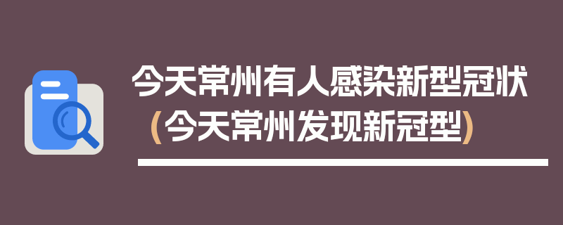 今天常州有人感染新型冠状(今天常州发现新冠型)