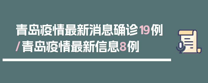 青岛疫情最新消息确诊19例/青岛疫情最新信息8例
