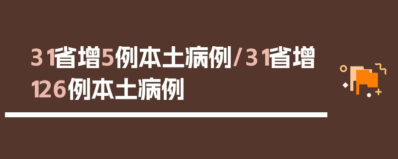 31省增5例本土病例/31省增126例本土病例