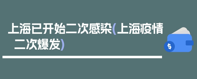 上海已开始二次感染(上海疫情二次爆发)