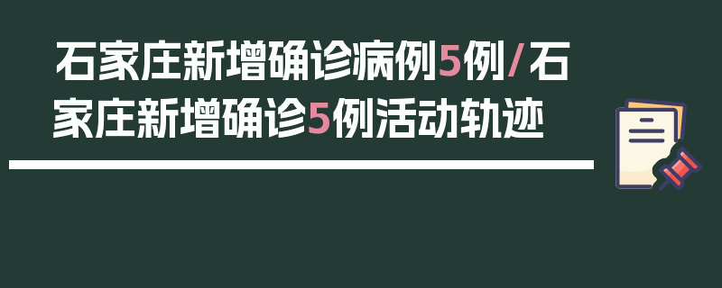 石家庄新增确诊病例5例/石家庄新增确诊5例活动轨迹