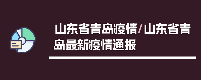 山东省青岛疫情/山东省青岛最新疫情通报