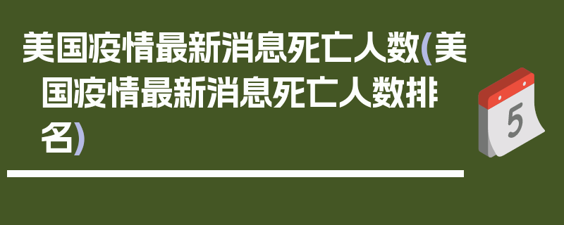 美国疫情最新消息死亡人数(美国疫情最新消息死亡人数排名)