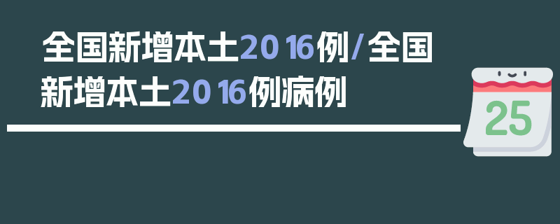 全国新增本土2016例/全国新增本土2016例病例